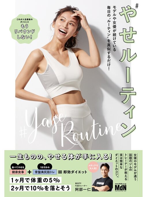 阿部一仁作のやせルーティン　モデルや女優が続けている毎日の〝ルーティン〟を真似するだけ!の作品詳細 - 貸出可能